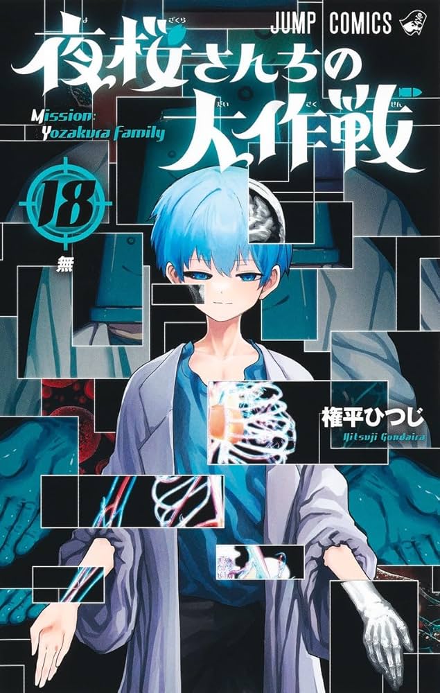 夜桜さんちの大作戦 1〜18巻 夜桜さんちの大作戦 18 (ジャンプコミックス) | 権平 ひつじ |本
